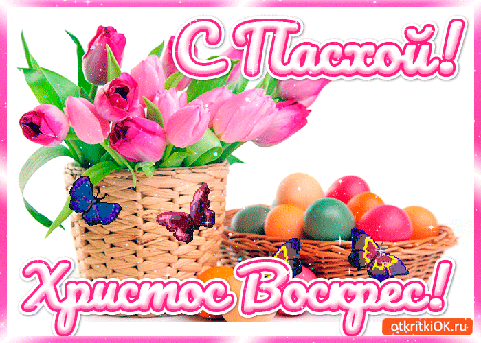 onlayn-otkrytka-s-paskhoy-45649-9647088.thumb.gif.10dc36cca6638842a387df448d28c079.gif